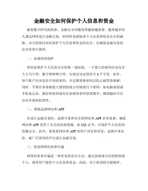 金融安全如何保护个人信息和资金