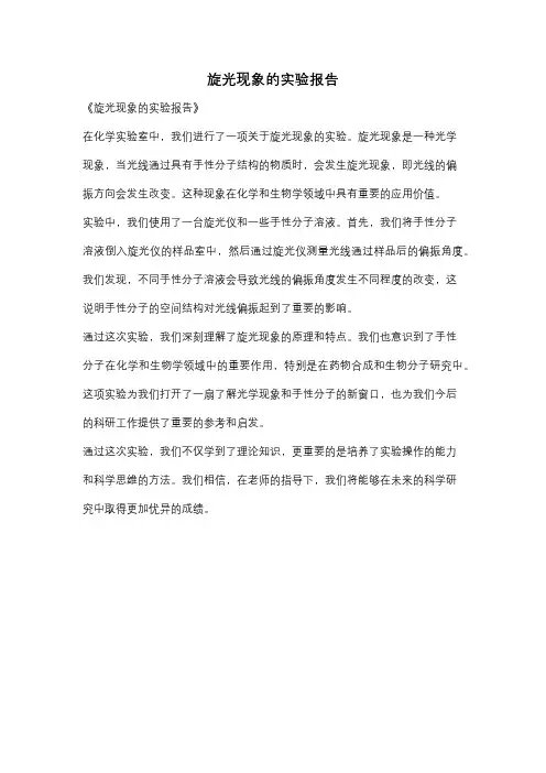 旋光现象的实验报告