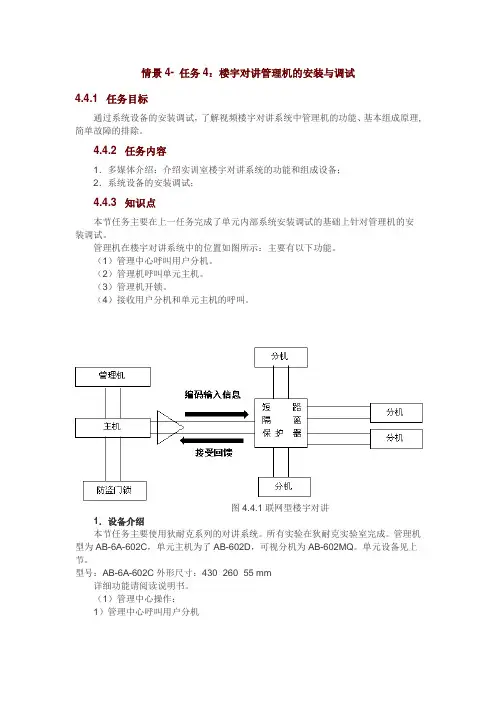 最新情景4任务4楼宇对讲管理机的安装与调试