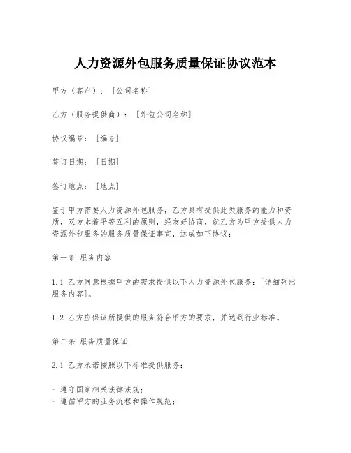 人力资源外包服务质量保证协议范本