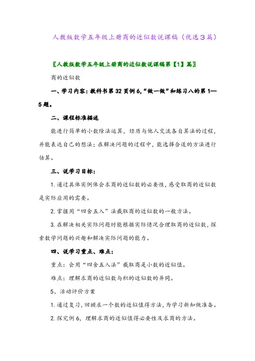 2023年人教版数学五年级上册商的近似数说课稿(优选3篇)