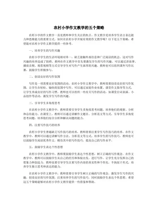 农村小学作文教学的五个策略