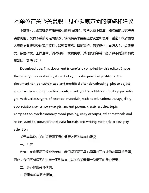 本单位在关心关爱职工身心健康方面的措施和建议