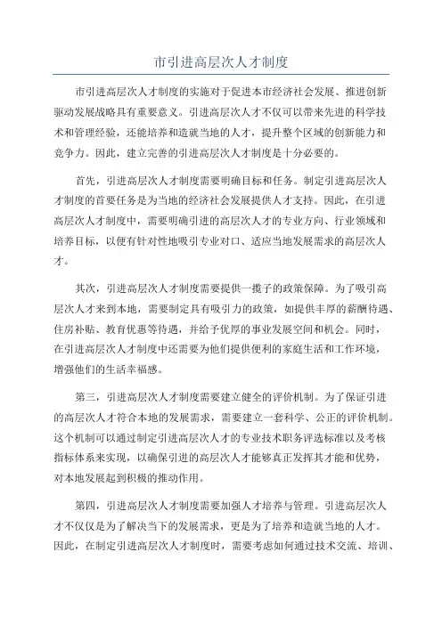 市引进高层次人才制度