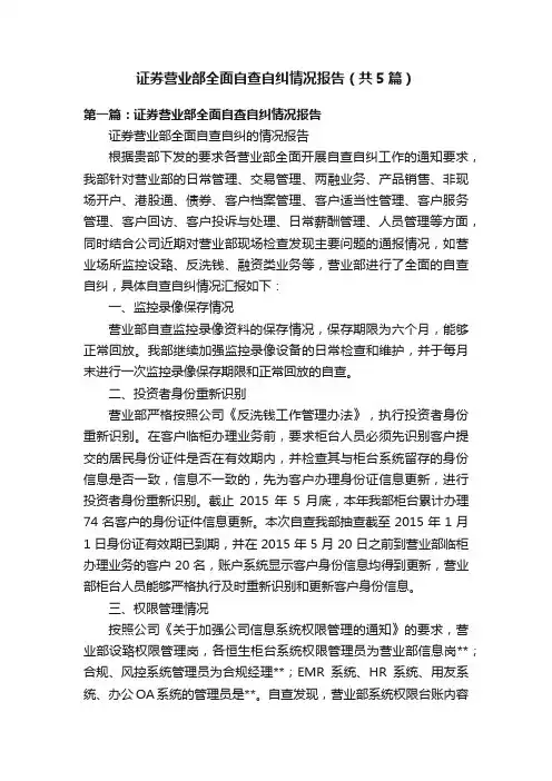 证券营业部全面自查自纠情况报告（共5篇）