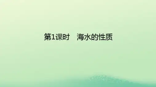 高中地理第四章地球上的水第二节海水的性质和运动第1课时海水的性质课件湘教版必修第一册