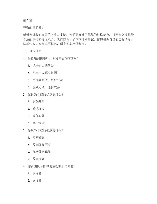 应聘时性格测试题(3篇)