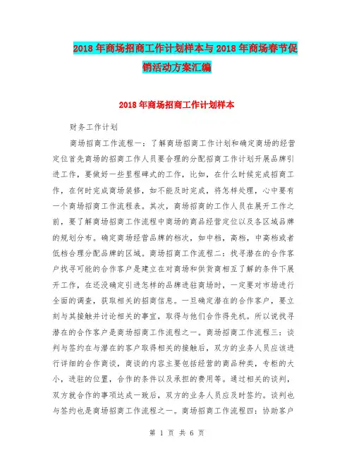 2018年商场招商工作计划样本与2018年商场春节促销活动方案汇编.doc