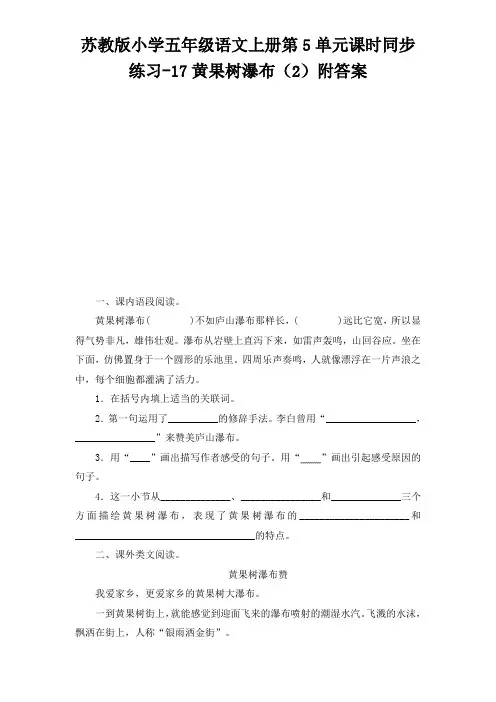 五年级上册语文试题-17黄果树瀑布 苏教版(含答案)