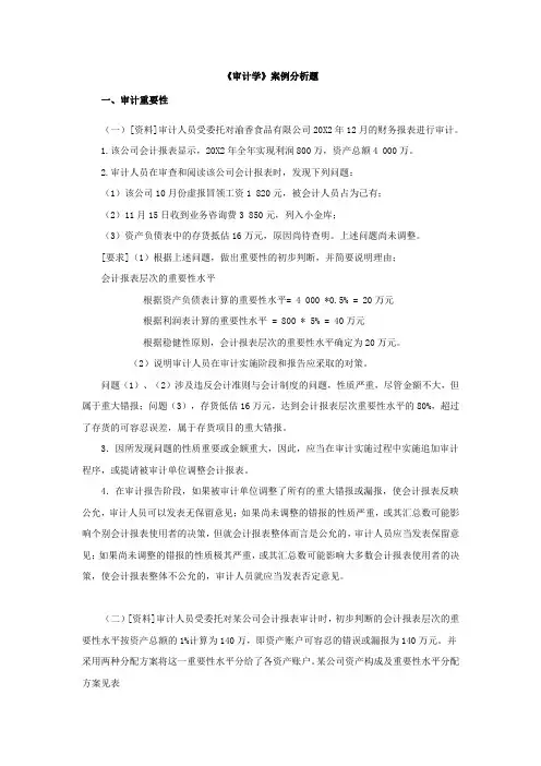 审计学--重要性案例分析题