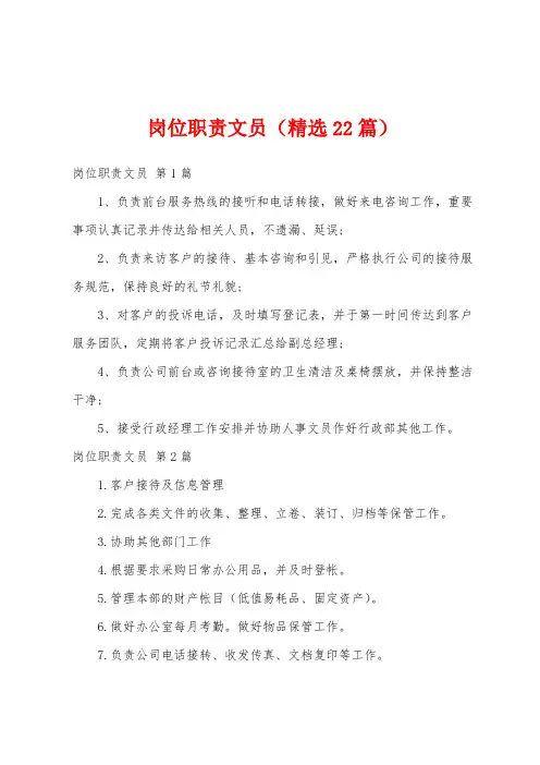 岗位职责文员(精选22篇)