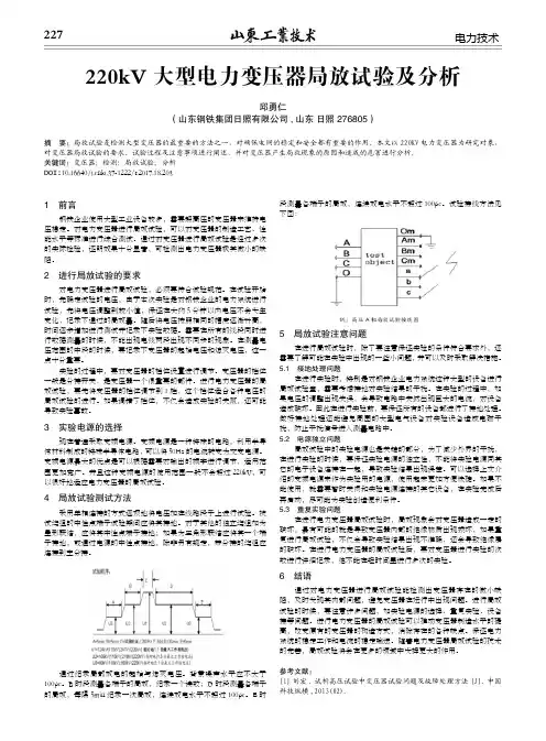 220kV大型电力变压器局放试验及分析