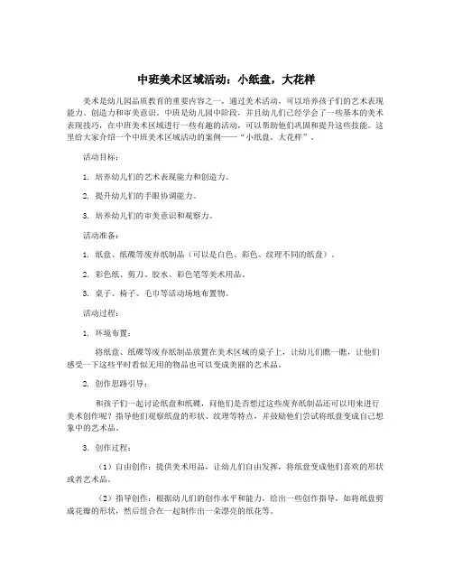中班美术区域活动：小纸盘,大花样