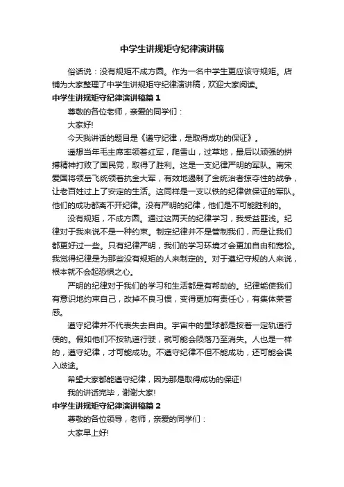 中学生讲规矩守纪律演讲稿