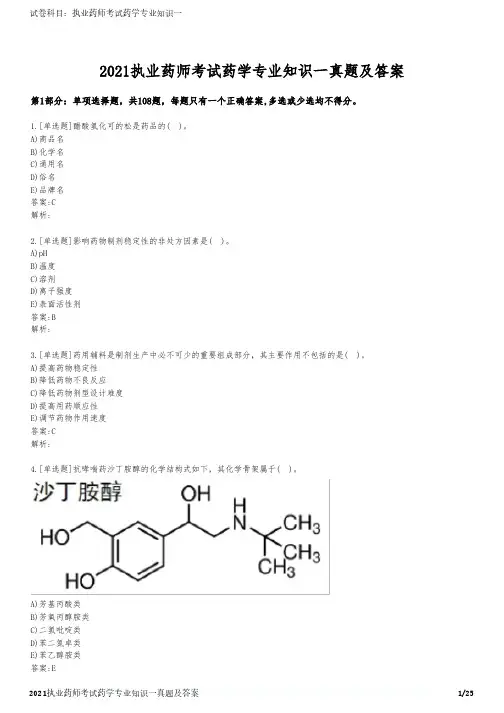 2021执业药师考试药学专业知识一真题及答案