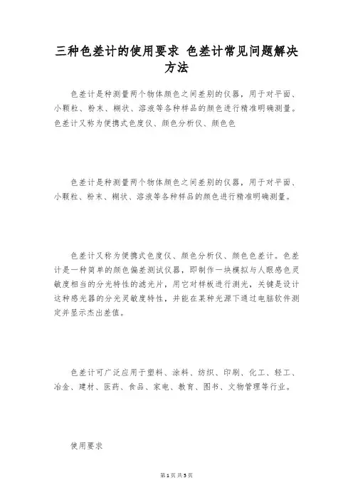 三种色差计的使用要求 色差计常见问题解决方法