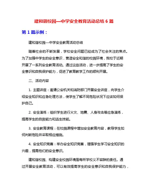建和谐校园—中学安全教育活动总结6篇