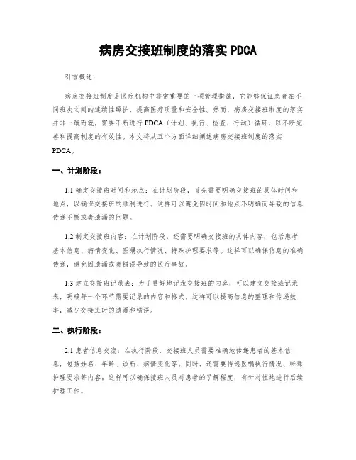 病房交接班制度的落实PDCA