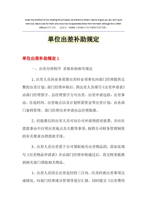 2021年单位出差补助规定