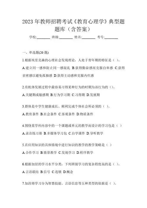 2023年教师招聘考试《教育心理学》典型题题库(含答案)