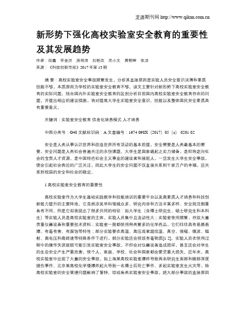 新形势下强化高校实验室安全教育的重要性及其发展趋势