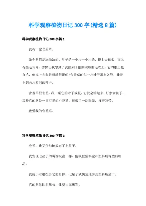 科学观察植物日记300字(精选8篇)