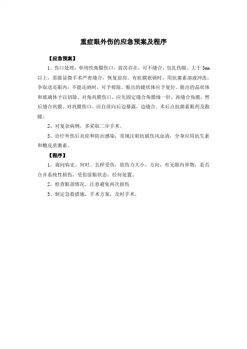重症眼外伤的应急预案及程序