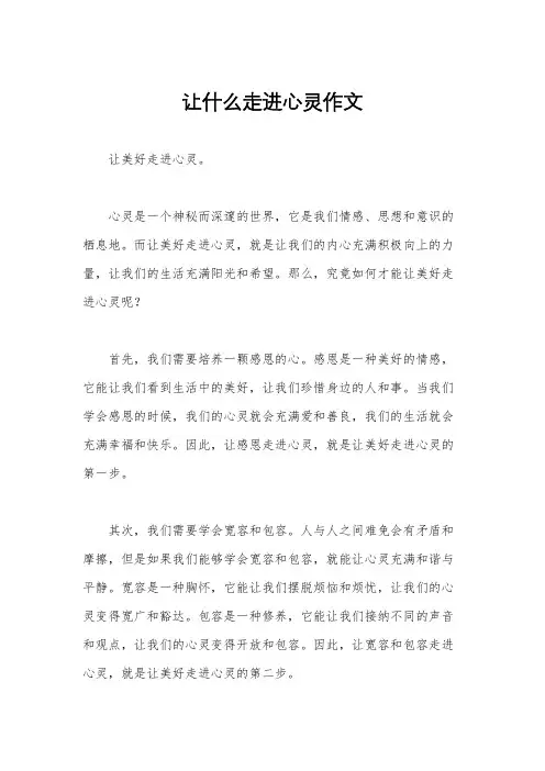让什么走进心灵作文
