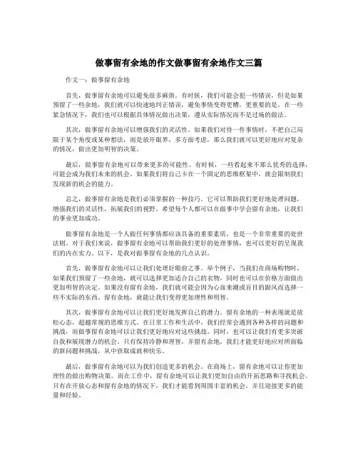 做事留有余地的作文做事留有余地作文三篇