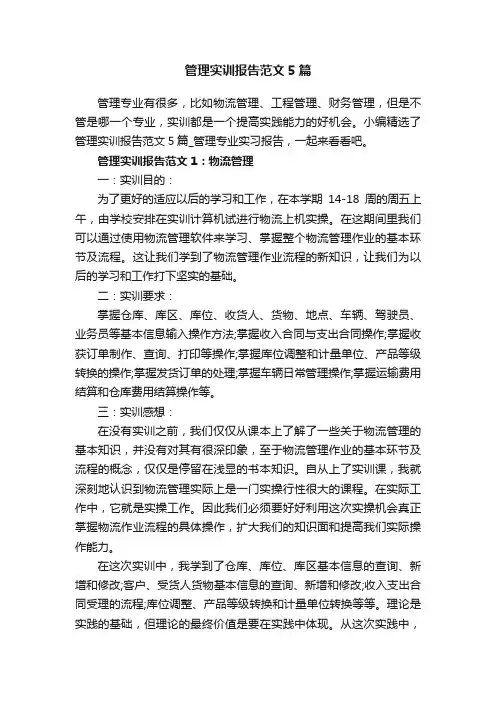 管理实训报告范文5篇