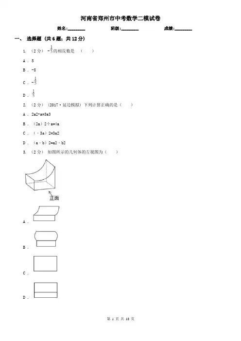 河南省郑州市中考数学二模试卷