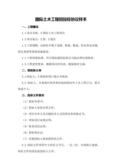 国际土木工程招投标协议样本