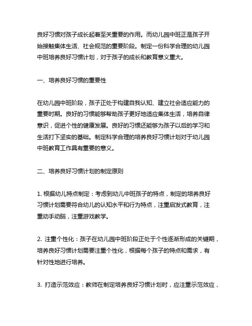 幼儿园中班培养良好习惯计划 幼儿园培养