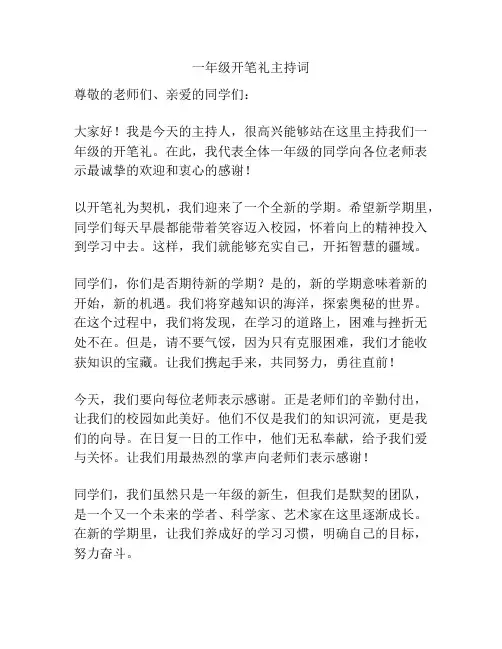 一年级开笔礼主持词