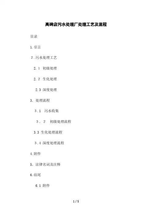 高碑店污水处理厂处理工艺及流程