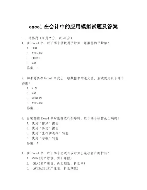 excel在会计中的应用模拟试题及答案