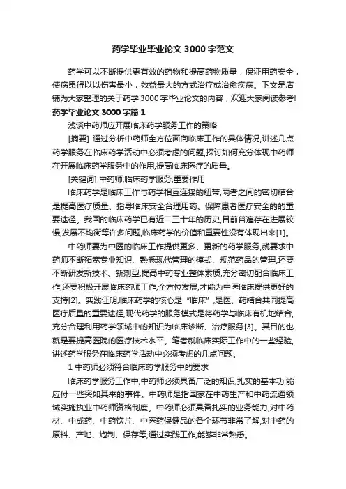 药学毕业毕业论文3000字范文
