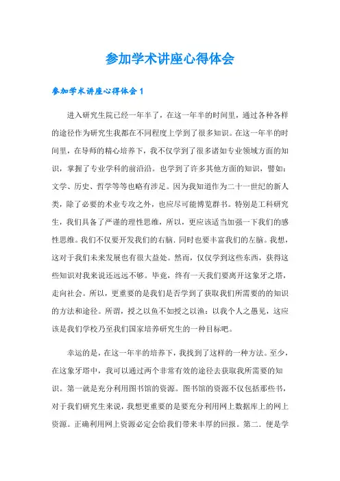 参加学术讲座心得体会