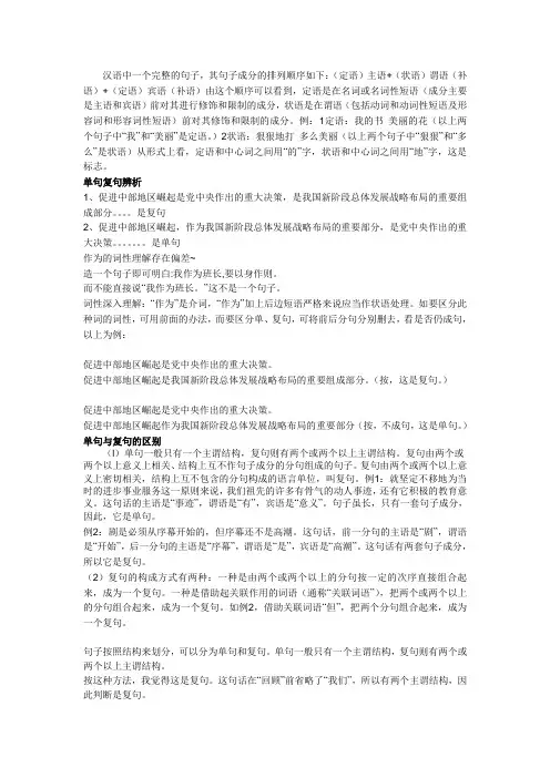 (完整版)单句与复句的区别(简明、精要、透彻)