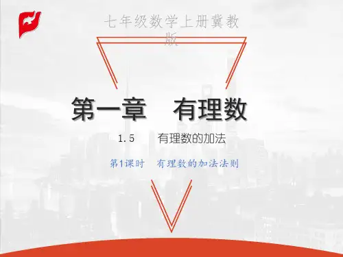 冀教版七年级上册数学教学课件 第一章 有理数 有理数的加法 第1课时 有理数的加法法则