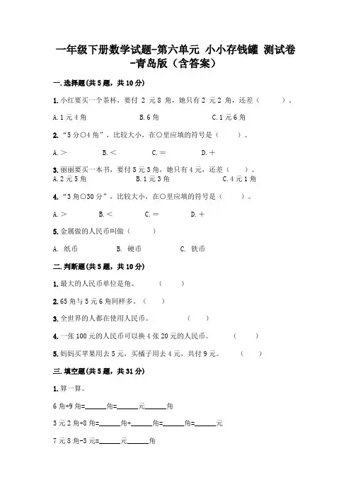 一年级下册数学试题-第六单元 小小存钱罐 测试卷-青岛版(含答案)
