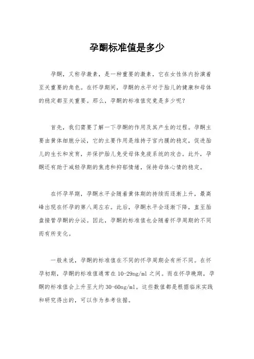 孕酮标准值是多少