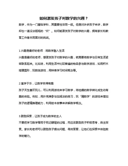 如何激发孩子对数学的兴趣？