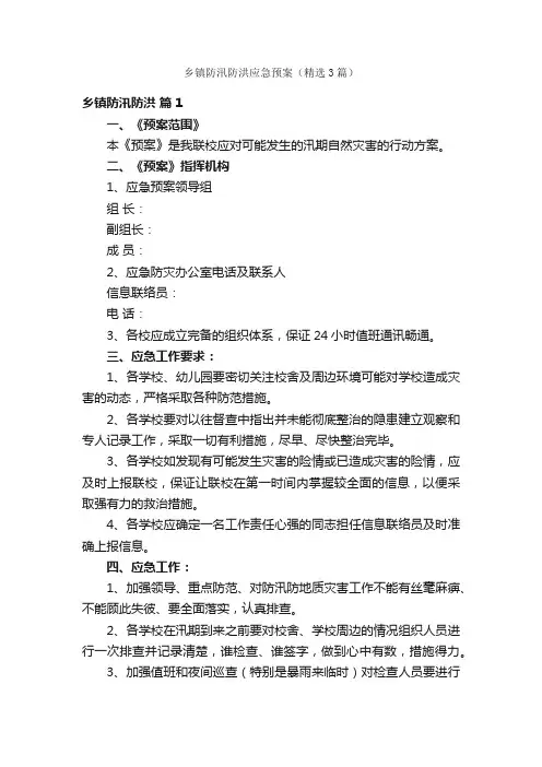 乡镇防汛防洪应急预案（精选3篇）