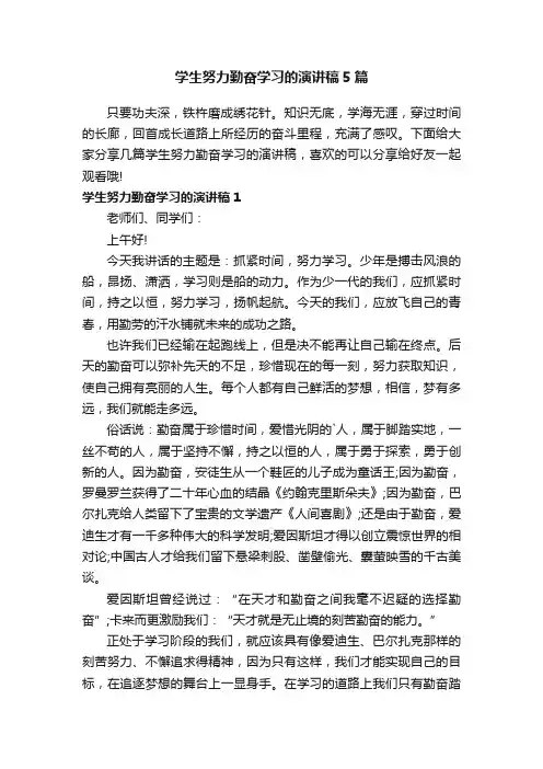学生努力勤奋学习的演讲稿5篇