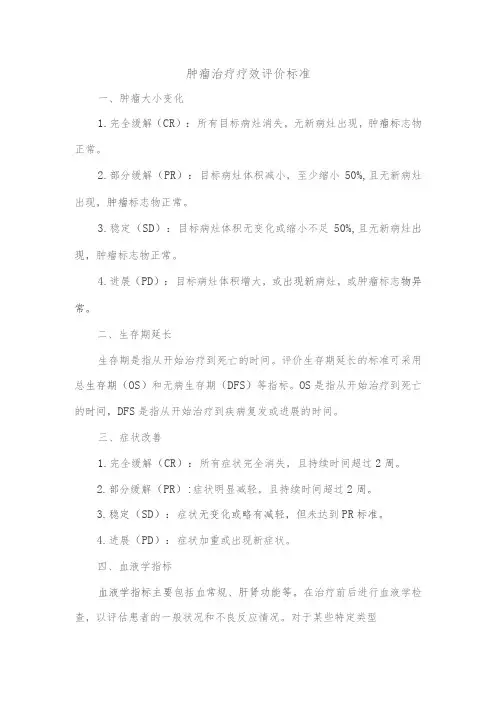 肿瘤治疗疗效评价标准