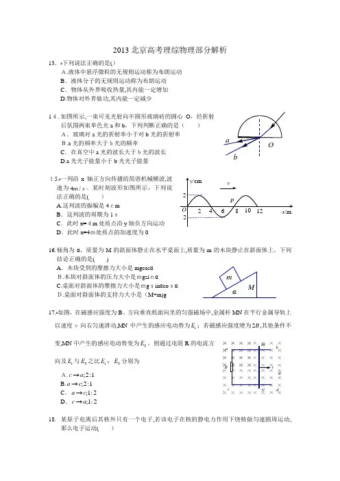 2013北京高考理综物理部分试题及标准答案