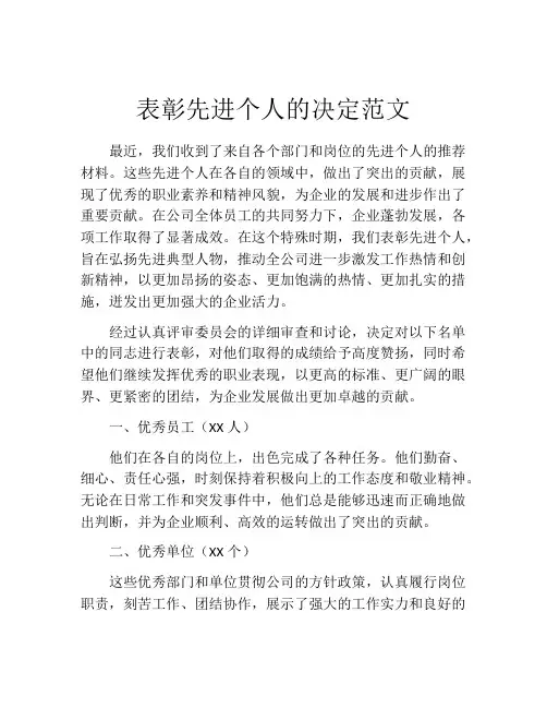 表彰先进个人的决定范文