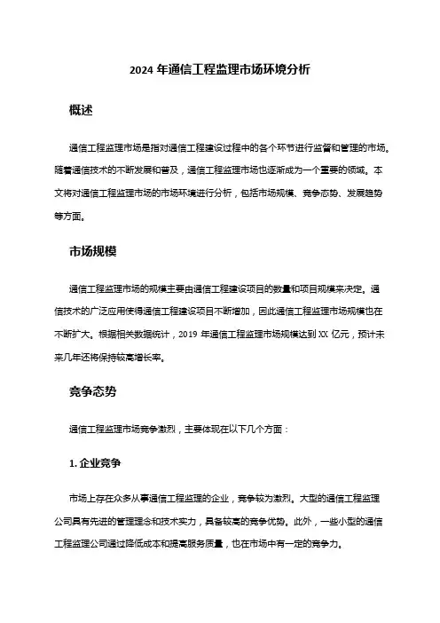 2024年通信工程监理市场环境分析