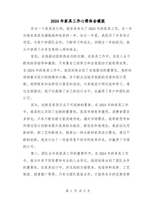 2024年家具工作心得体会模版(3篇)